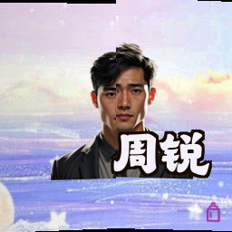 周锐